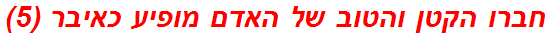 חברו הקטן והטוב של האדם מופיע כאיבר (5)