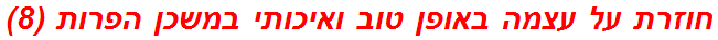 חוזרת על עצמה באופן טוב ואיכותי במשכן הפרות (8)