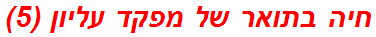 חיה בתואר של מפקד עליון (5)