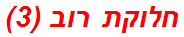 חלוקת רוב (3)