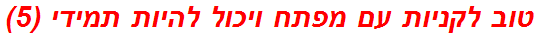 טוב לקניות עם מפתח ויכול להיות תמידי (5)