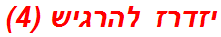 יזדרז להרגיש (4)