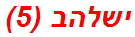 ישלהב (5)