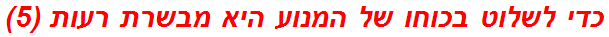 כדי לשלוט בכוחו של המנוע היא מבשרת רעות (5)