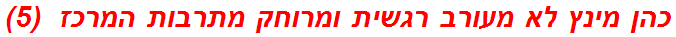 כהן מינץ לא מעורב רגשית ומרוחק מתרבות המרכז  (5)