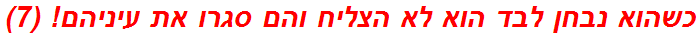 כשהוא נבחן לבד הוא לא הצליח והם סגרו את עיניהם! (7)