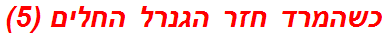 כשהמרד חזר הגנרל החלים (5)