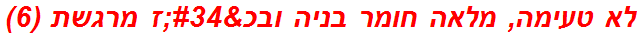 לא טעימה, מלאה חומר בניה ובכ"ז מרגשת (6)