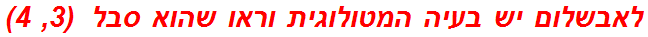 לאבשלום יש בעיה המטולוגית וראו שהוא סבל  (3, 4)