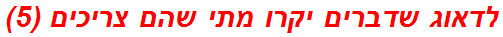 לדאוג שדברים יקרו מתי שהם צריכים (5)