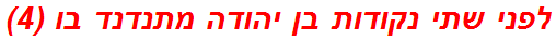 לפני שתי נקודות בן יהודה מתנדנד בו (4)