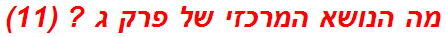 מה הנושא המרכזי של פרק ג ? (11)