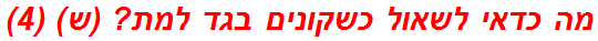 מה כדאי לשאול כשקונים בגד למת? (ש) (4)