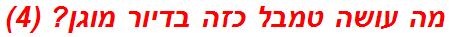 מה עושה טמבל כזה בדיור מוגן? (4)