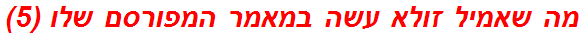 מה שאמיל זולא עשה במאמר המפורסם שלו (5)