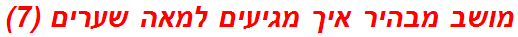 מושב מבהיר איך מגיעים למאה שערים (7)