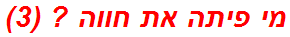 מי פיתה את חווה ? (3)