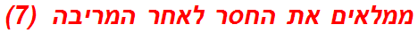 ממלאים את החסר לאחר המריבה  (7)