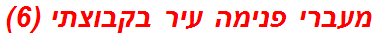 מעברי פנימה עיר בקבוצתי (6)