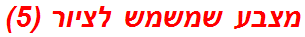 מצבע שמשמש לציור (5)