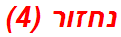 נחזור (4)