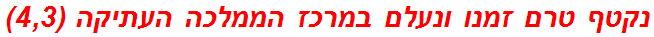 נקטף טרם זמנו ונעלם במרכז הממלכה העתיקה (4,3)