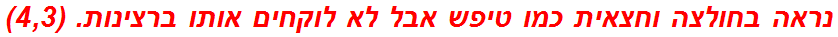 נראה בחולצה וחצאית כמו טיפש אבל לא לוקחים אותו ברצינות. (4,3)