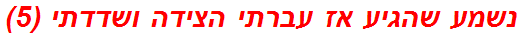 נשמע שהגיע אז עברתי הצידה ושדדתי (5)