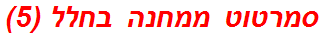 סמרטוט ממחנה בחלל (5)