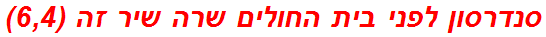 סנדרסון לפני בית החולים שרה שיר זה (6,4)