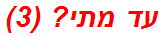 עד מתי? (3)