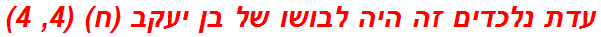 עדת נלכדים זה היה לבושו של בן יעקב (ח) (4, 4)