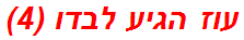 עוז הגיע לבדו (4)