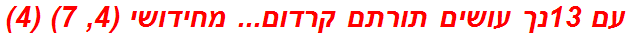 עם 13נך עושים תורתם קרדום... מחידושי (4, 7) (4)