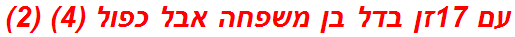 עם 17זן בדל בן משפחה אבל כפול (4) (2)