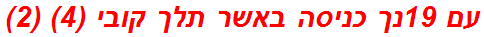 עם 19נך כניסה באשר תלך קובי (4) (2)