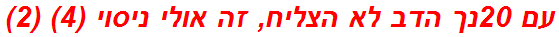 עם 20נך הדב לא הצליח, זה אולי ניסוי (4) (2)