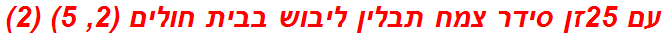 עם 25זן סידר צמח תבלין ליבוש בבית חולים (2, 5) (2)