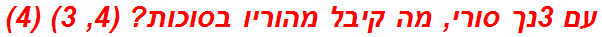 עם 3נך סורי, מה קיבל מהוריו בסוכות? (4, 3) (4)