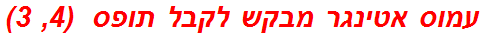 עמוס אטינגר מבקש לקבל תופס  (4, 3)