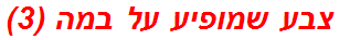 צבע שמופיע על במה (3)