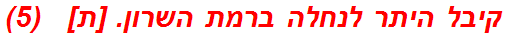 קיבל היתר לנחלה ברמת השרון. [ת]   (5)