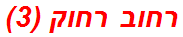 רחוב רחוק (3)