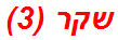 שקר (3)