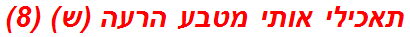 תאכילי אותי מטבע הרעה (ש) (8)