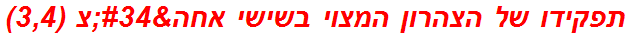 תפקידו של הצהרון המצוי בשישי אחה"צ (3,4)