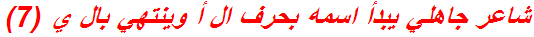 شاعر جاهلي يبدأ اسمه بحرف ال أ وينتهي بال ي (7)