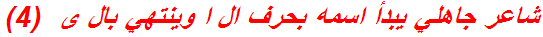 شاعر جاهلي يبدأ اسمه بحرف ال ا وينتهي بال ى  (4)