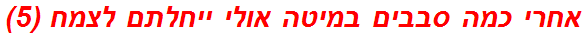 אחרי כמה סבבים במיטה אולי ייחלתם לצמח (5)