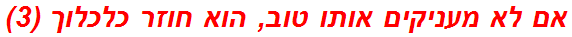 אם לא מעניקים אותו טוב, הוא חוזר כלכלוך (3)